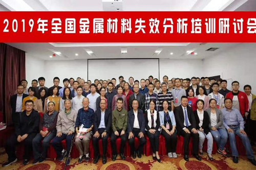 榴莲APP官网下载入口儀（yí）器讚助全國金屬材料失效分析培訓（xùn）研（yán）討會