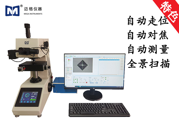 全（quán）自動顯微維氏硬度計 AutoVicker 1000AF Pro